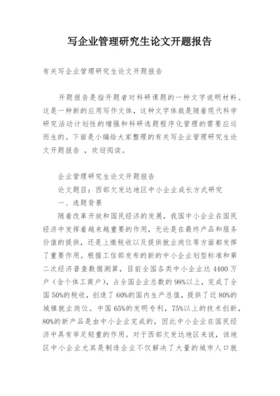 写企业管理研究生论文开题报告.docx