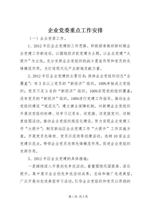 企业党委重点工作安排.docx