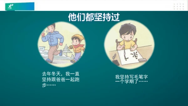 二年级道德与法治下册：第十五课 坚持才会有收获 课件（共22张PPT）