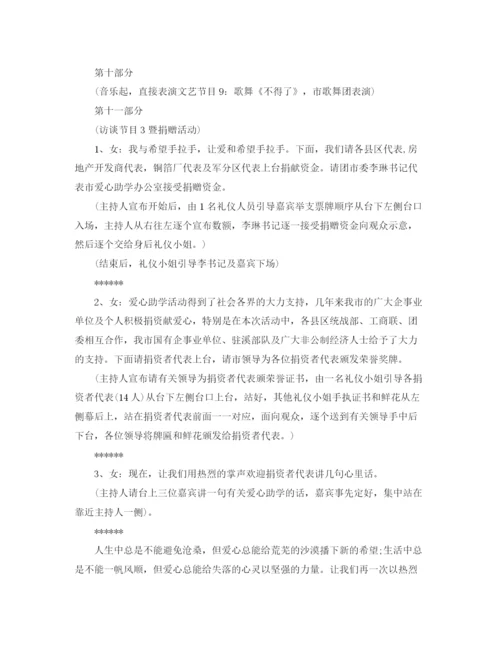 精编之慈善公益活动主持词范文.docx