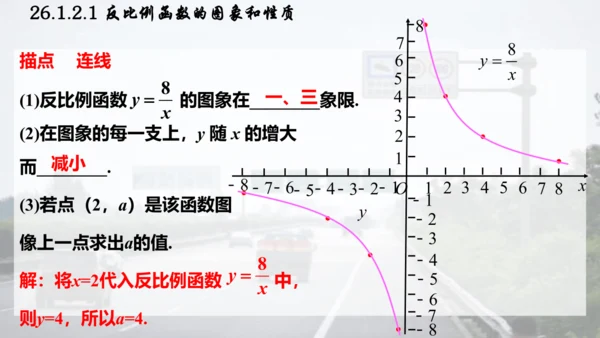26.1.2.1  反比例函数的图象和性质课件（共26张PPT）
