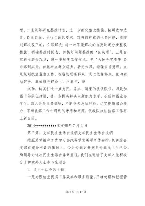 企业支部民主生活会小结.docx