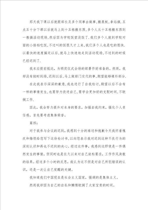 2021年开会迟到检讨书参考范文