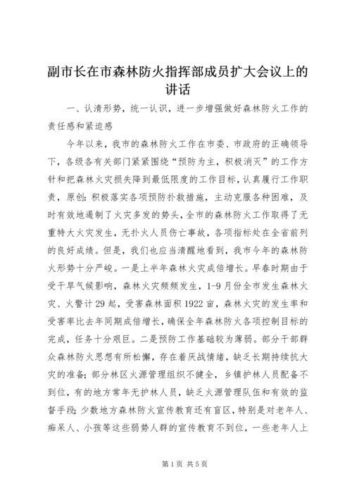 副市长在市森林防火指挥部成员扩大会议上的讲话.docx