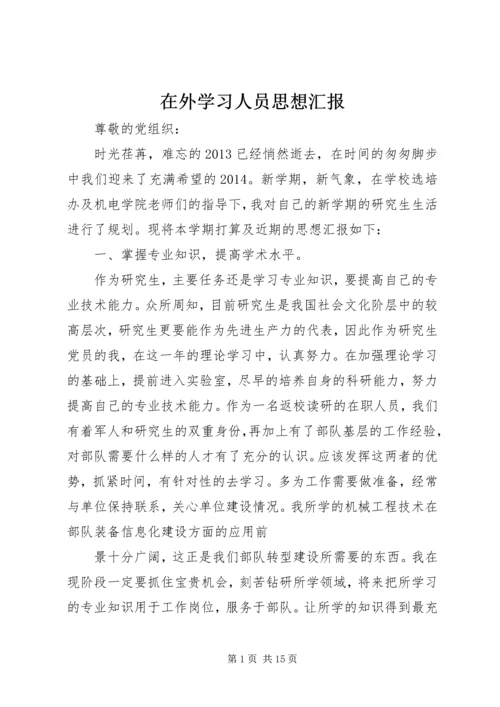 在外学习人员思想汇报.docx