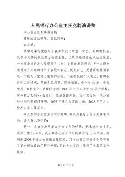 人民银行办公室主任竞聘演讲稿.docx