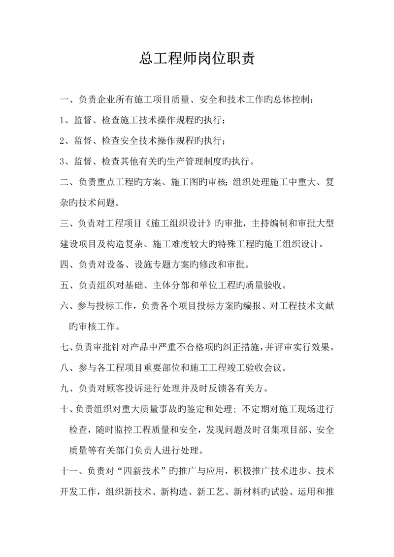 建筑公司总工岗位职责.docx