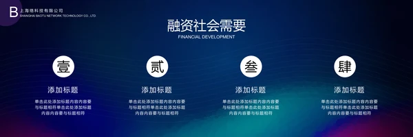 融资路演开幕式宽影幕商业计划书通用PPT