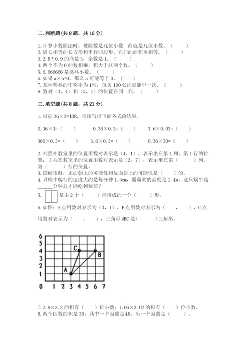 人教版五年级上册数学期末考试试卷附答案（达标题）.docx