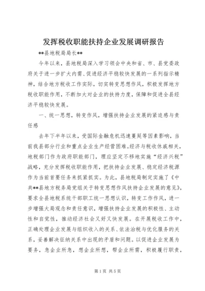 发挥税收职能扶持企业发展调研报告 (3).docx