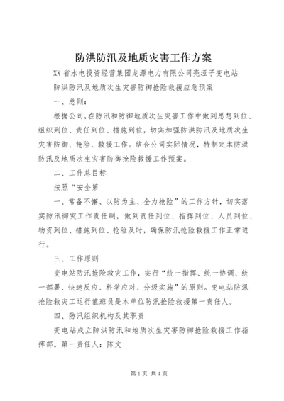 防洪防汛及地质灾害工作方案 (4).docx