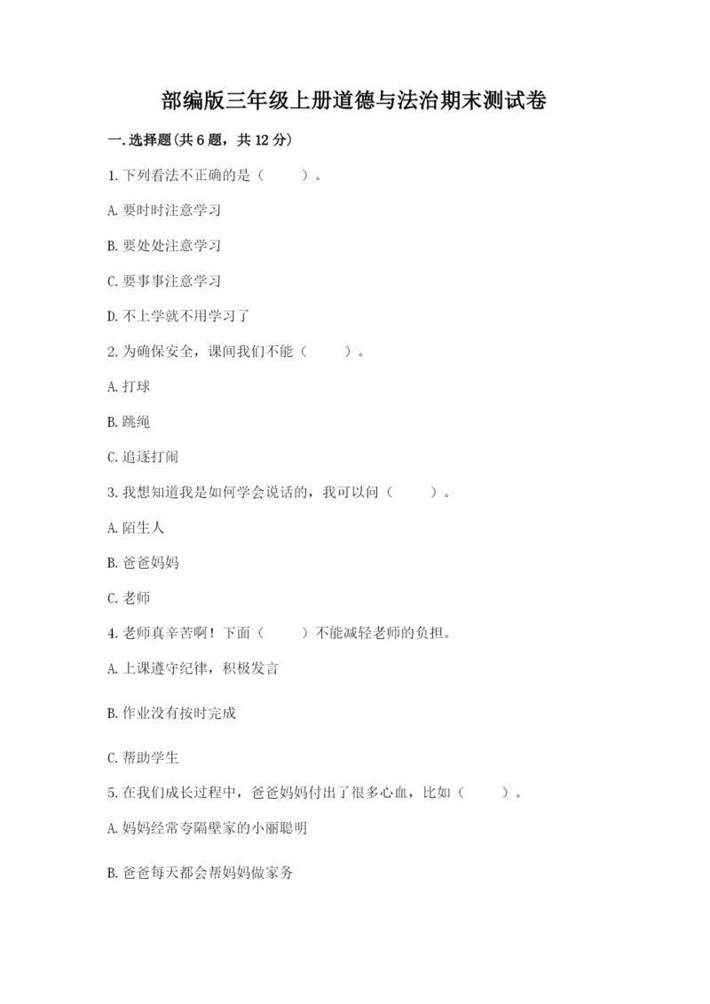 部编版三年级上册道德与法治期末测试卷及参考答案（综合卷）.docx