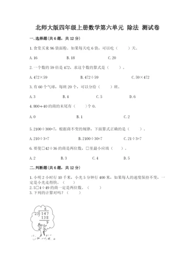 北师大版四年级上册数学第六单元 除法 测试卷精品（易错题）.docx