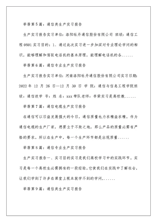 通信生产实习报告（精选多篇）