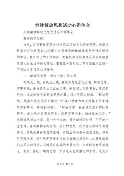 继续解放思想活动心得体会 (3).docx