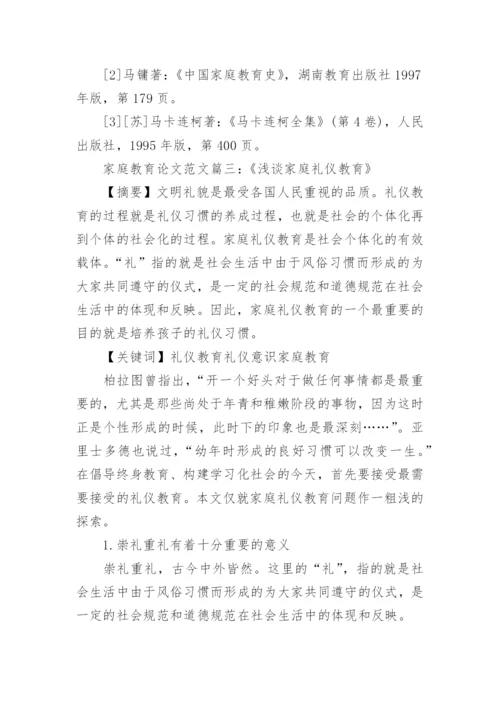 浅谈家庭教育方面的论文范文.docx