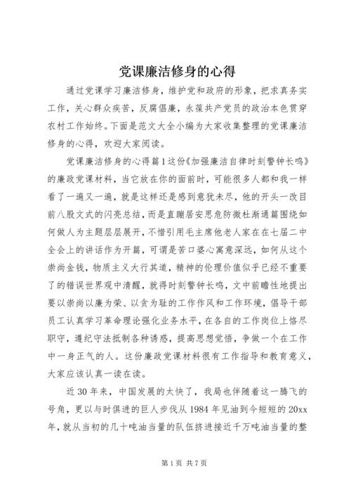 党课廉洁修身的心得.docx