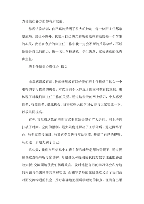 关于班主任培训心得体会八篇.docx