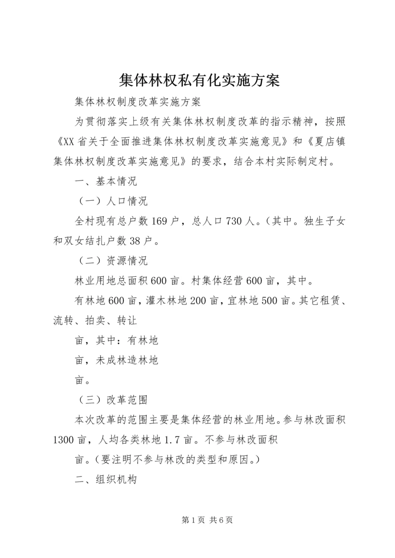 集体林权私有化实施方案 (4).docx