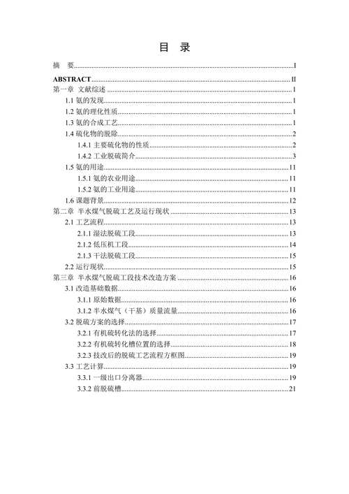 半水煤气有机硫脱除技术改造的初步方案