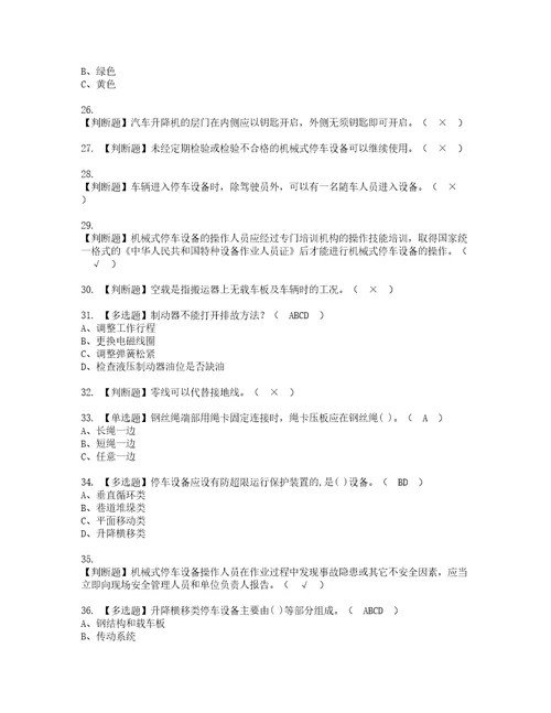 2022年机械式停车设备司机复审考试及考试题库含答案第90期