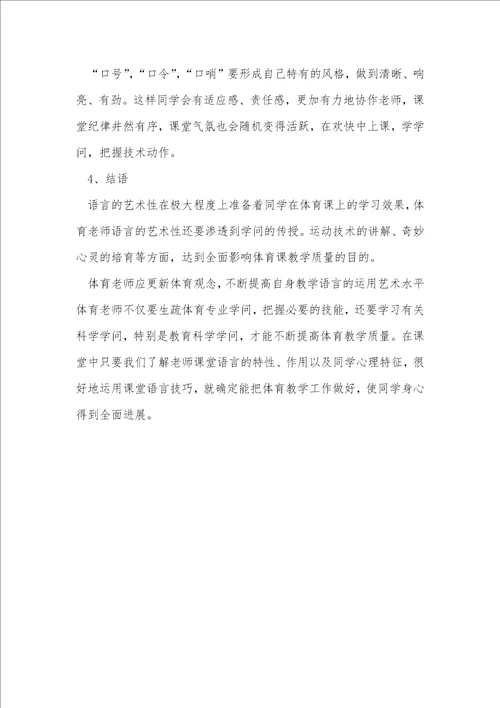 新课程标准下小学体育教师的语言艺术