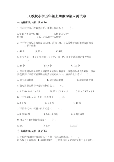 人教版小学五年级上册数学期末测试卷精品【突破训练】.docx