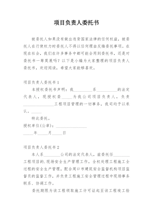 项目负责人委托书_1.docx