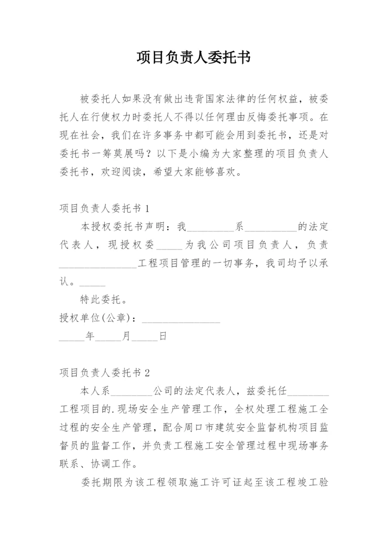 项目负责人委托书_1.docx