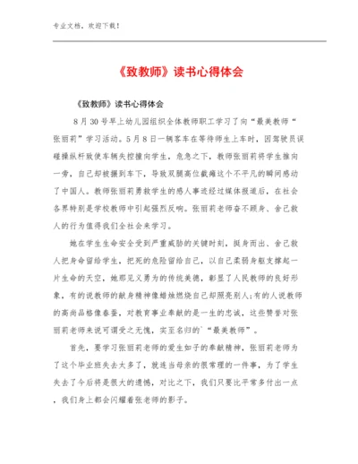 最新《致教师》读书心得体会例文8篇汇编.docx