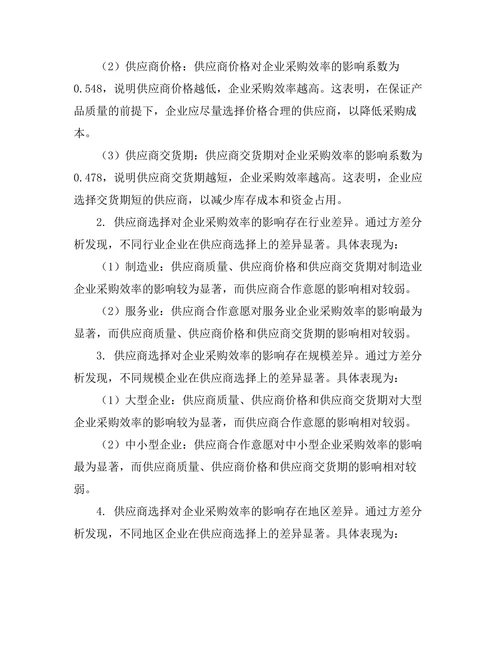 供应商选择对企业采购效率的影响