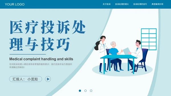 蓝色插画风医疗投诉处理与技巧医护培训PPT模版