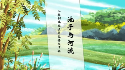 【核心素养】部编版语文三年级下册-8. 池子与河流（课件）
