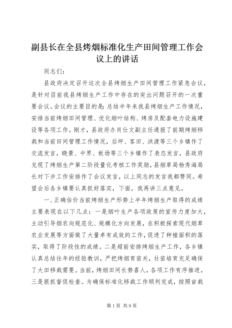 副县长在全县烤烟标准化生产田间管理工作会议上的讲话.docx