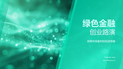 绿色金融创业路演PPT模板