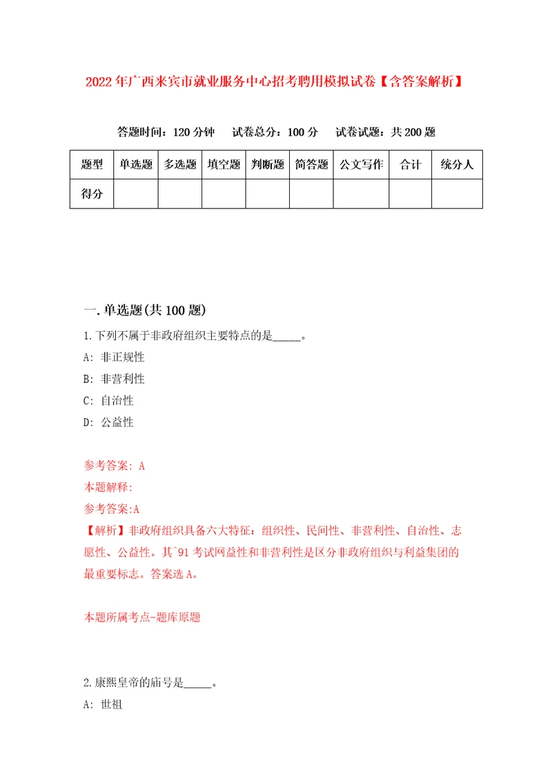 2022年广西来宾市就业服务中心招考聘用模拟试卷含答案解析7