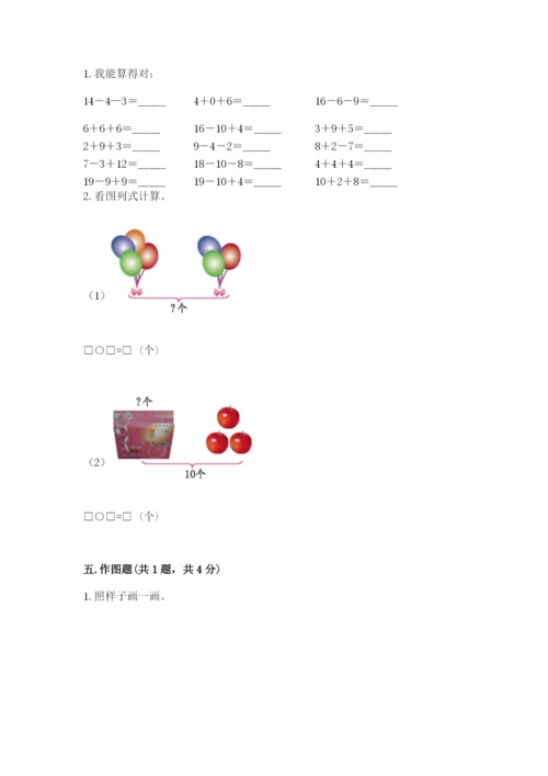 人教版一年级上册数学期末测试卷带答案（轻巧夺冠）.docx