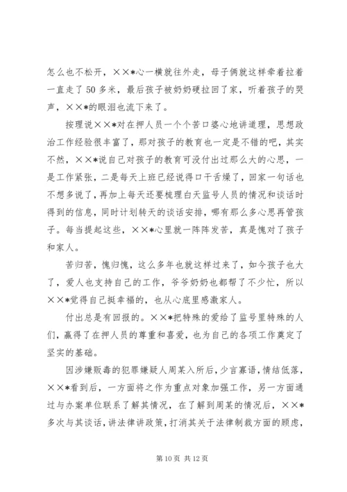 优秀女看守民警事迹材料 (3).docx