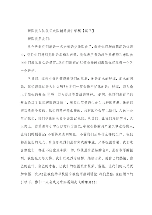 大队辅导员宣布新队员入队讲话稿新队员入队仪式大队辅导员讲话稿