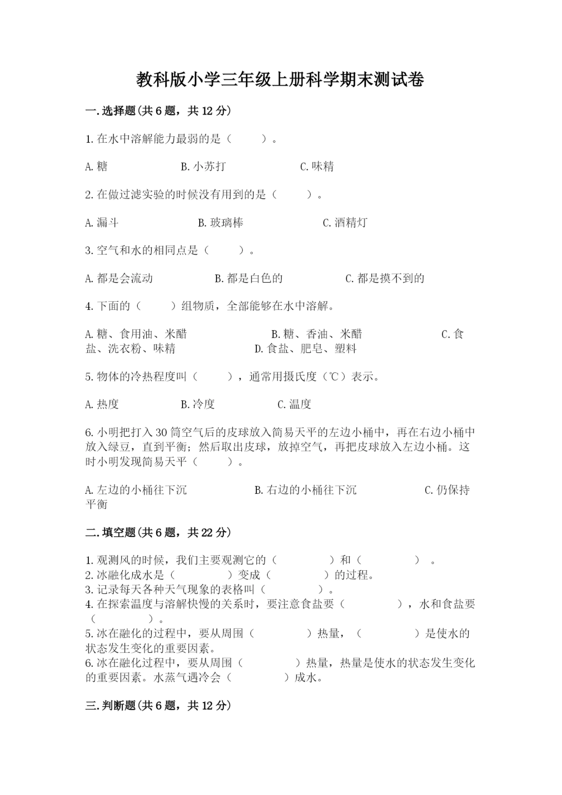 教科版小学三年级上册科学期末测试卷含完整答案【易错题】.docx