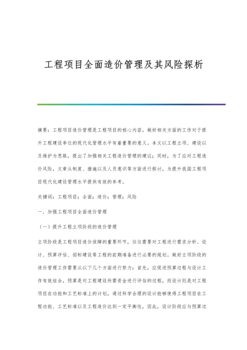 工程项目全面造价管理及其风险探析.docx