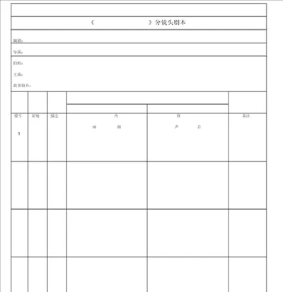 分镜头脚本表格