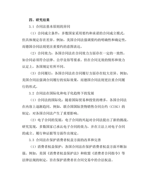 比较法视角下的合同法发展趋势