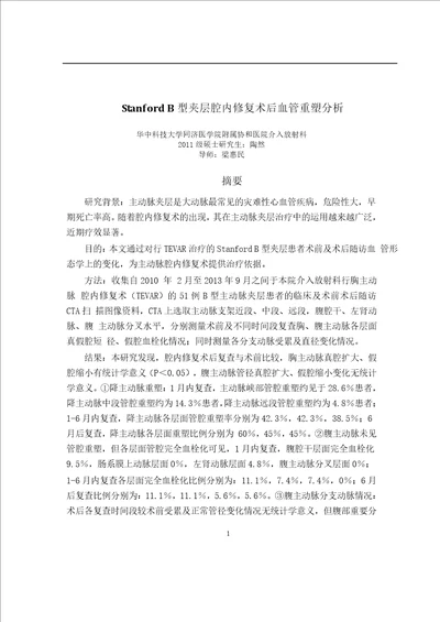 stanfordb型夹层腔内修复术后血管重塑研究word论文