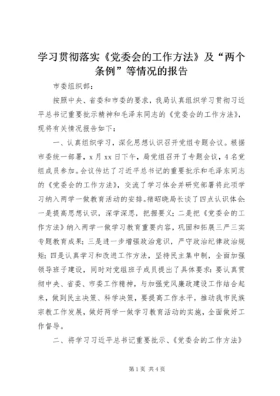 学习贯彻落实《党委会的工作方法》及“两个条例”等情况的报告.docx