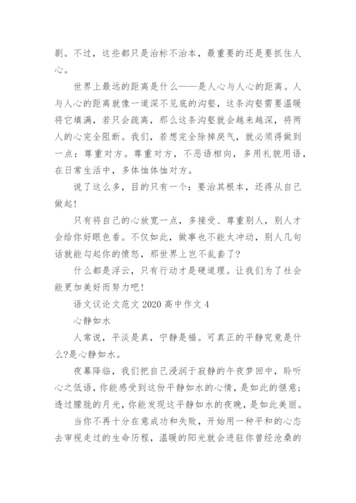 语文议论文范文2022高中作文五篇.docx