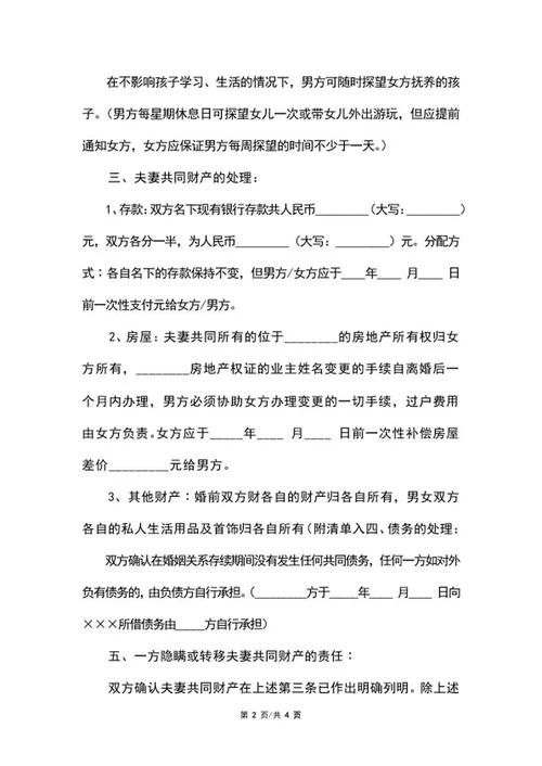 详细离婚协议范本word模板