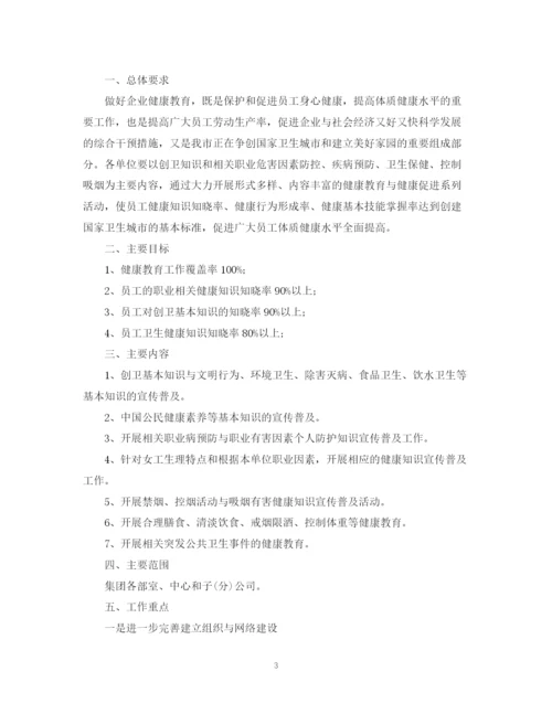 精编之企业年健康教育工作计划范文.docx