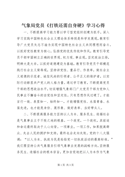 气象局党员《打铁还需自身硬》学习心得.docx