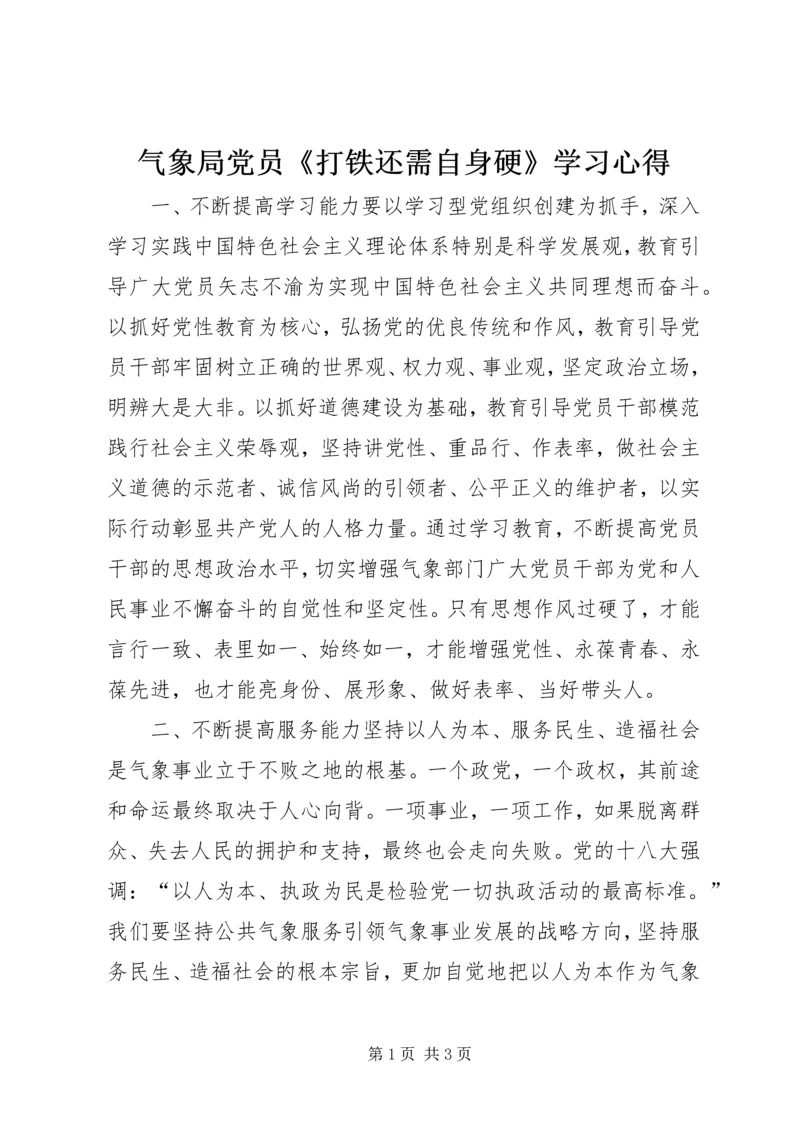 气象局党员《打铁还需自身硬》学习心得.docx